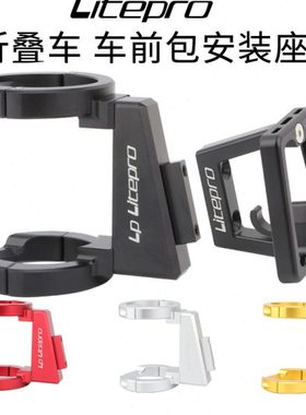 LP Litepro折叠车前包安装座k3plus p8 d8风行改装猪鼻子托前货架
