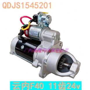 QDJS1545201云内F40上海迪克斯起动机国四国五马达24v 11齿2659R