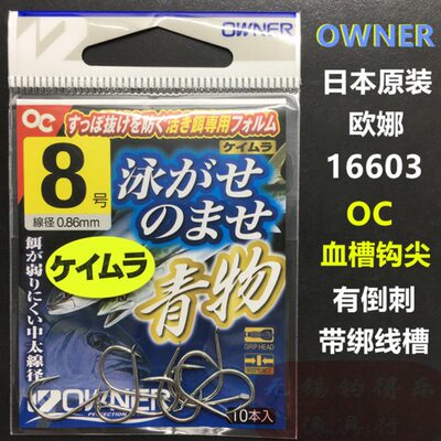 OWNER欧娜鱼钩 16603青物日本原装进口有倒刺海钓合金大物混养