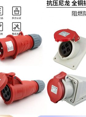 威浦工业插头插座TYPR233公母连接器16A4芯明装32A暗装移动283