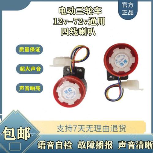 电动车语音自检喇叭4线12V/72V通用质检喇叭电三轮车48v60v四线