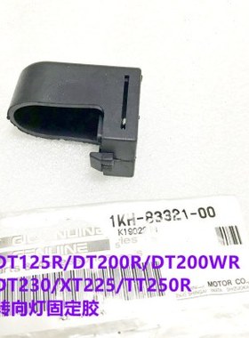 DT125R/DT200R/DT200WR/DT230/XT225/TT250R转向灯固定胶