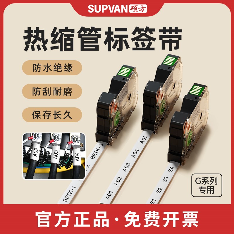 硕方G15/G11/G18/G12系列标签机热缩管标签带线号管套Z管热缩管彩