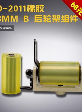 00-2011橡胶78MM GB 森本1404多针 橡筋车 后轮架组件 缝纫机配件