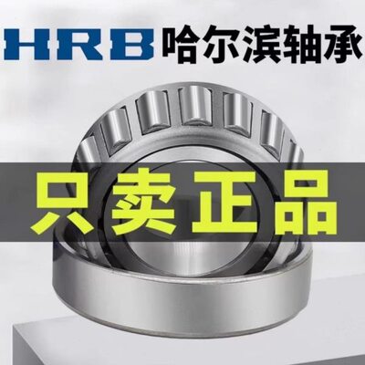 HRB哈尔滨轴承30209 30210 30211 30212 30213 30214圆锥滚子轴承