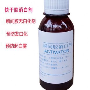 快干胶消白剂瞬间胶除白化剂401胶水消白剂496无白剂502去白雾水