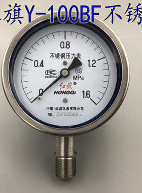 红旗Y-100BF不锈钢压力表真空表耐高温耐腐蚀0-1 1.6  2.5MPA