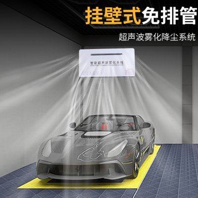 免排管壁挂式超声波雾化加湿器防静电汽车美容工位隐形车衣除尘机