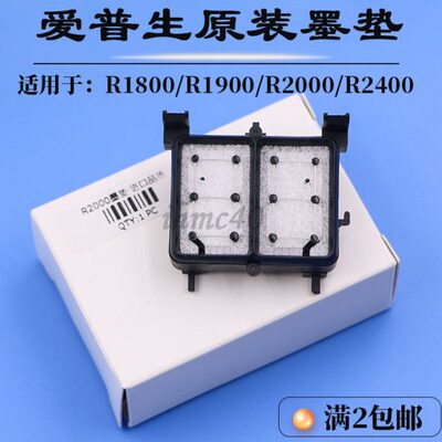 爱普生吸墨垫爱普生r1900 r2000 r2400r1800墨栈帽废墨垫吸墨海绵
