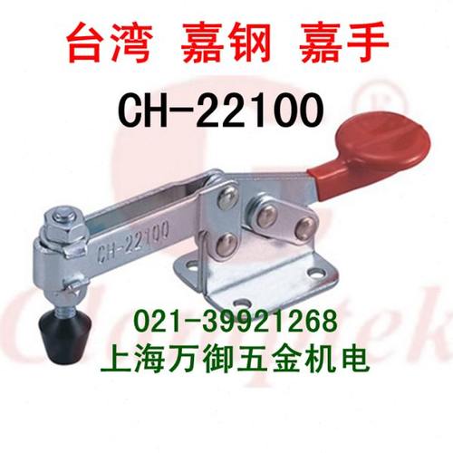 嘉钢夹具CH-22100/22105快速夹钳 嘉钢22110/22115水平式夹紧器