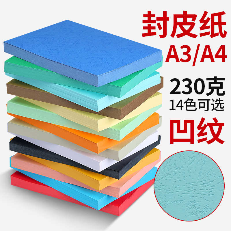 皮纹纸封面纸凹凸纹纸A3+++230克 480*297Rmm加长封面纸封皮纸