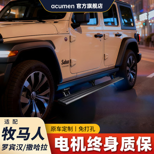 acumen适用19款牧马人4门2门罗宾汉汽车电动踏板原厂同款侧脚踏板