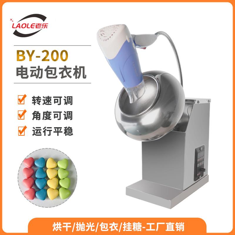 BY-200桌面包衣机实验室学校糖衣机药丸抛光机片剂包衣种子染色