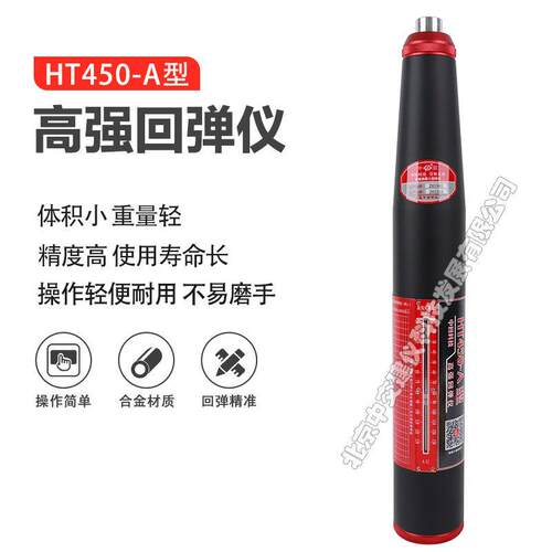中回HT450-A强回弹仪数显混凝土回弹仪砼回弹仪抗压强度检测仪