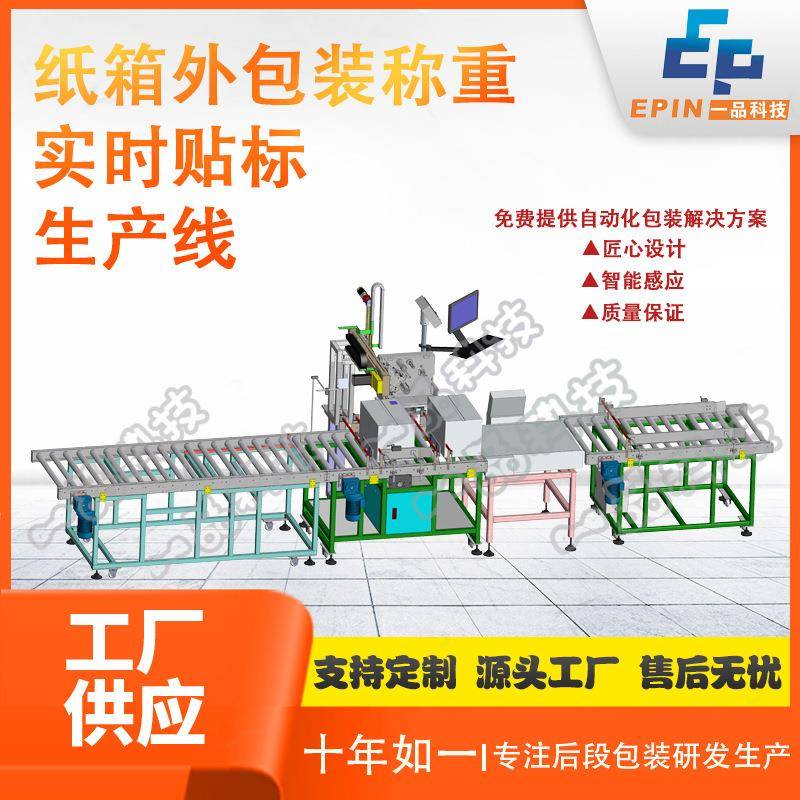 厂家定制全自动实时打印纸箱贴标装箱开封箱检测剔除后段包装线