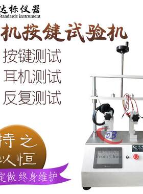 耳机按键寿命试验机头戴式测试多功能开关多功能测试