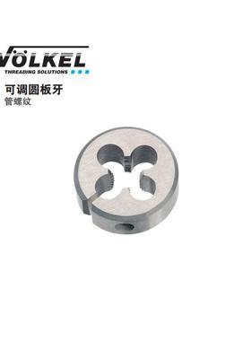 正品VOLKEL/德国沃克 可调圆板牙 管螺纹 PS 1/8*28