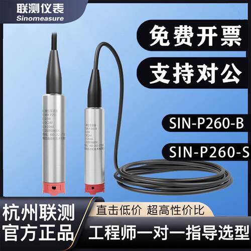 联测投入式液位计sin-p260s/p261液位传感器水位计探头p260-b美仪