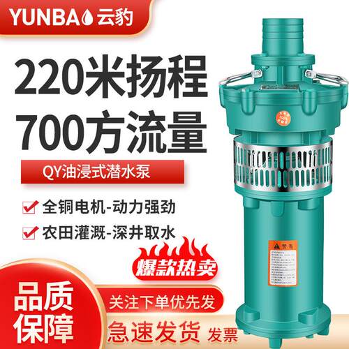 QY油浸泵潜水泵全铜农用灌溉380V三相农田灌溉700方抽水机220米扬