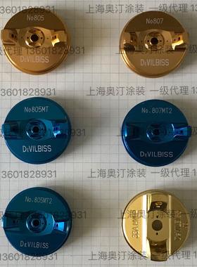 AV-1239-805MT 现货 蓝枪枪帽 日本迪比斯 特威雾化帽 DEVILBISS