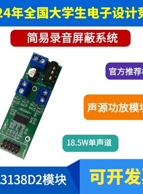 2024年电赛 音频放大器 简易录音屏蔽系统 TPA3138D2模块