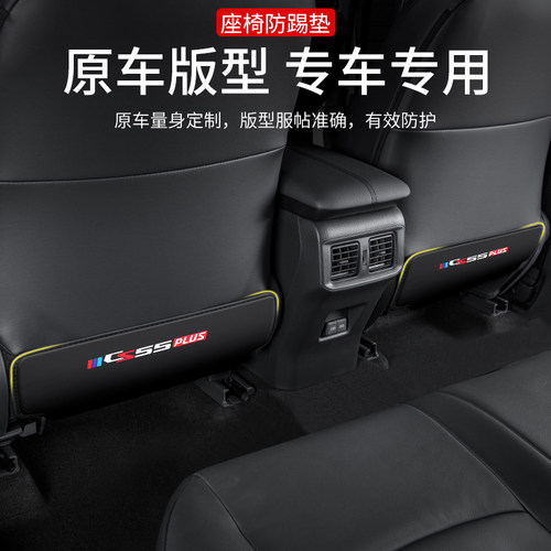 适用22款二代长安CS55 PLUS汽车座椅防踢垫车内防护后排装饰用品