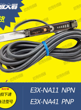 简易型对反射E3X-NAp11 E3X-NA41 高品通用型光纤放大器传感器