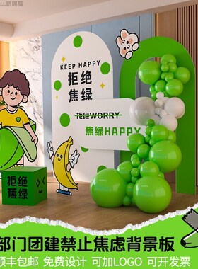 绿色拒绝焦虑背景墙公司活动露营团建职场风蕉绿气球装饰布置kt板