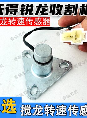沃得锐龙收割机搅龙转速传感器绞龙2号粮仓蛟龙报警器感应器