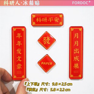 科研对联冰箱贴学术理科生亚克力春联实验室装饰paper顺利好运