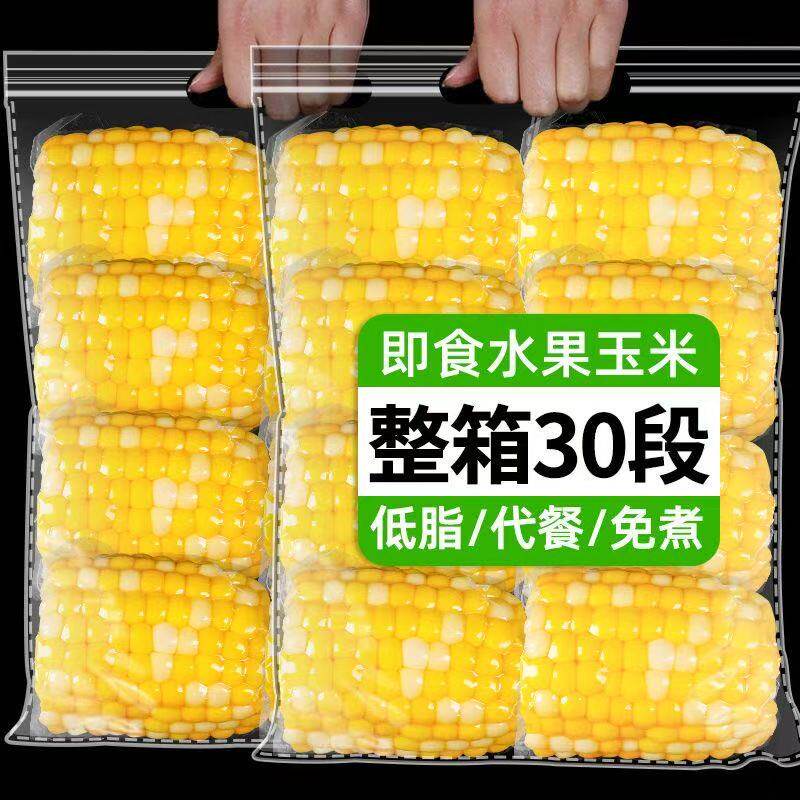 【免煮即食】玉米段云南水果甜脆真空装速食新鲜学生早餐低脂代餐