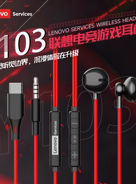 联想Y103有线耳机游戏专用半入耳式Type-C高音质线控台式电脑耳麦