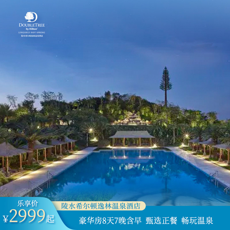 【合家小住】陵水希尔顿逸林温泉酒店豪华房7晚含早+享多重美食
