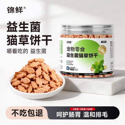 【新品】锦鲜猫草饼干羊奶薄荷冻干排毛益生菌美毛鱼油猫咪零食