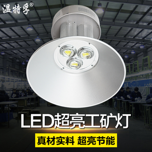 温特孚led工矿灯150W球场灯50W100W天棚灯车间照明灯仓库工厂房灯