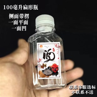 100毫升扁形瓶塑料空药酒瓶子透明密封小号分装白酒瓶带盖带标