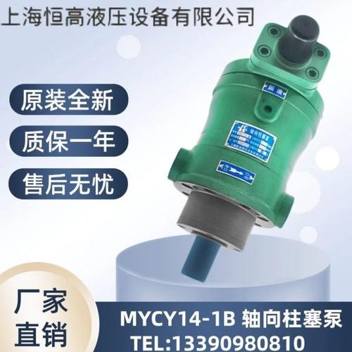 上海恒高 10/16/25/32/40/63/80/100/160/250MYCY14-1B轴向柱塞泵