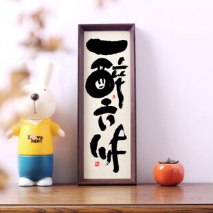 【一醉方休】书法挂画相框摆件高级感免打孔酒吧馆餐厅饭店装饰画