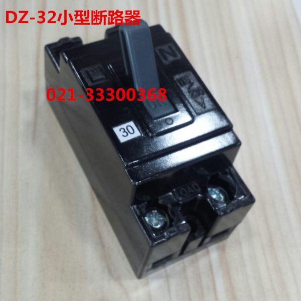塑壳断路器 小型断路器DZ-32 2P 240V 10A15A25A30A