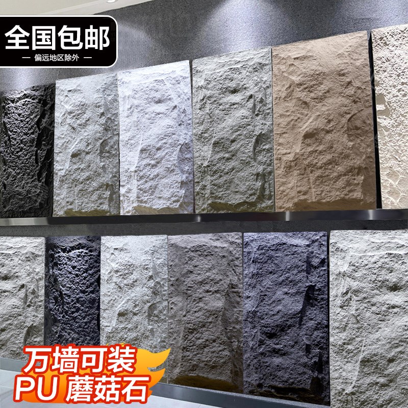 pu石皮现代f简约背景墙蘑菇石仿石材轻质文化石室内外墙砖纯色薄