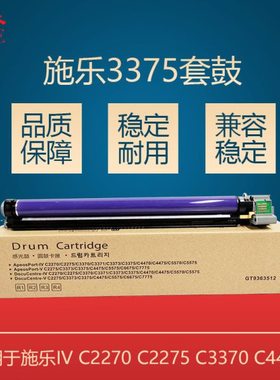 施乐3370套鼓IV-C4470/4475/5570/5575 V-C2275/3375 感光鼓组件