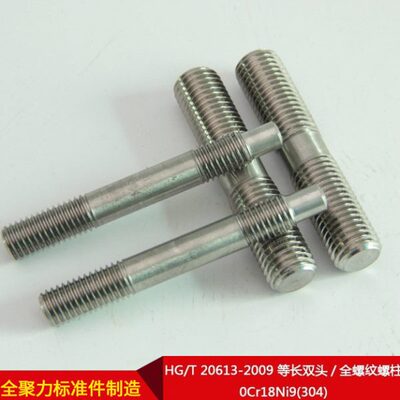 HGT20613 螺柱 0Cr18Ni9(304)