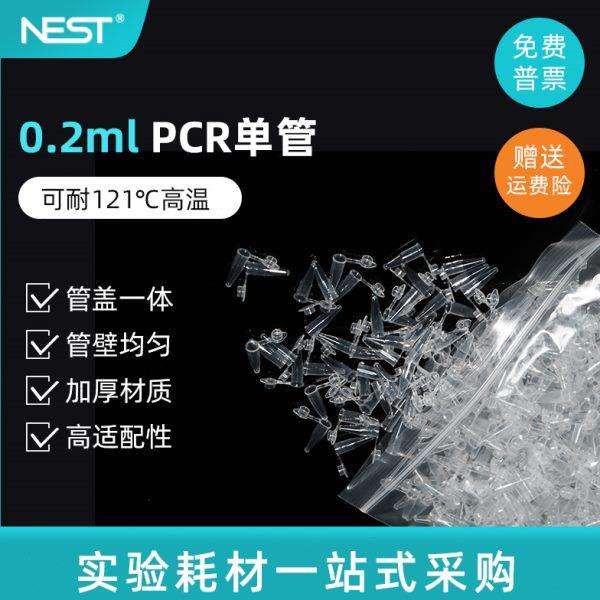 Nest耐思0.2mlPCR管 离心管PCR单管 平盖薄壁管1000支/盒 401001