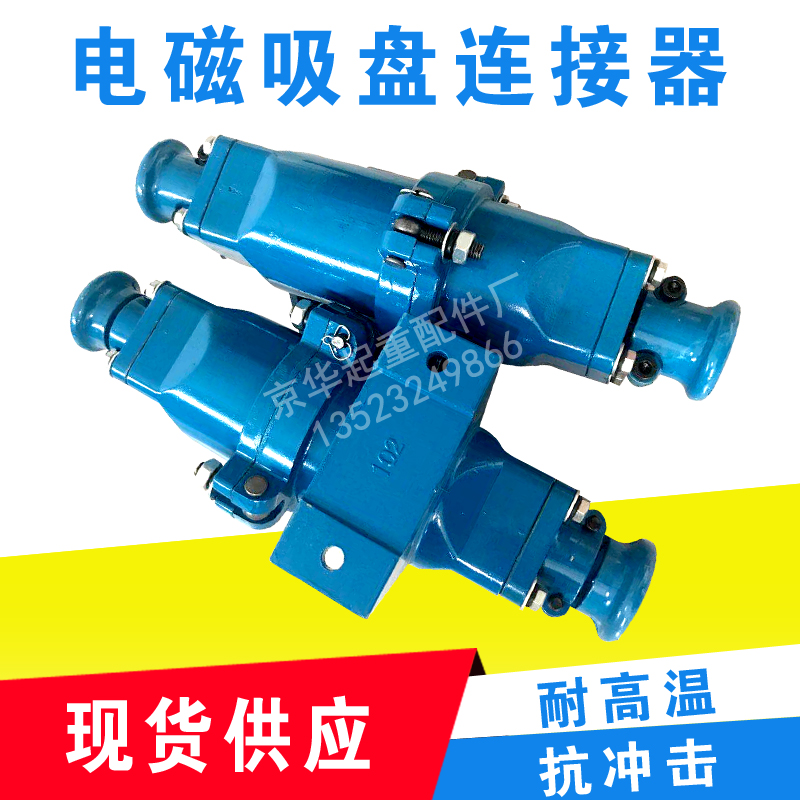 起重电磁吸盘电缆线连接器DL-102/202 电缆快速插头 Y电磁吸盘接