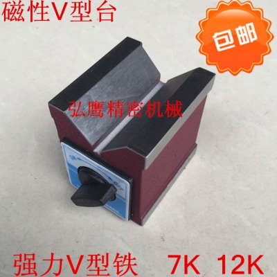 磁性三角台 V型磁台MV-7K/12K 磁性V型块 磁性工作台 磁力座 磁铁