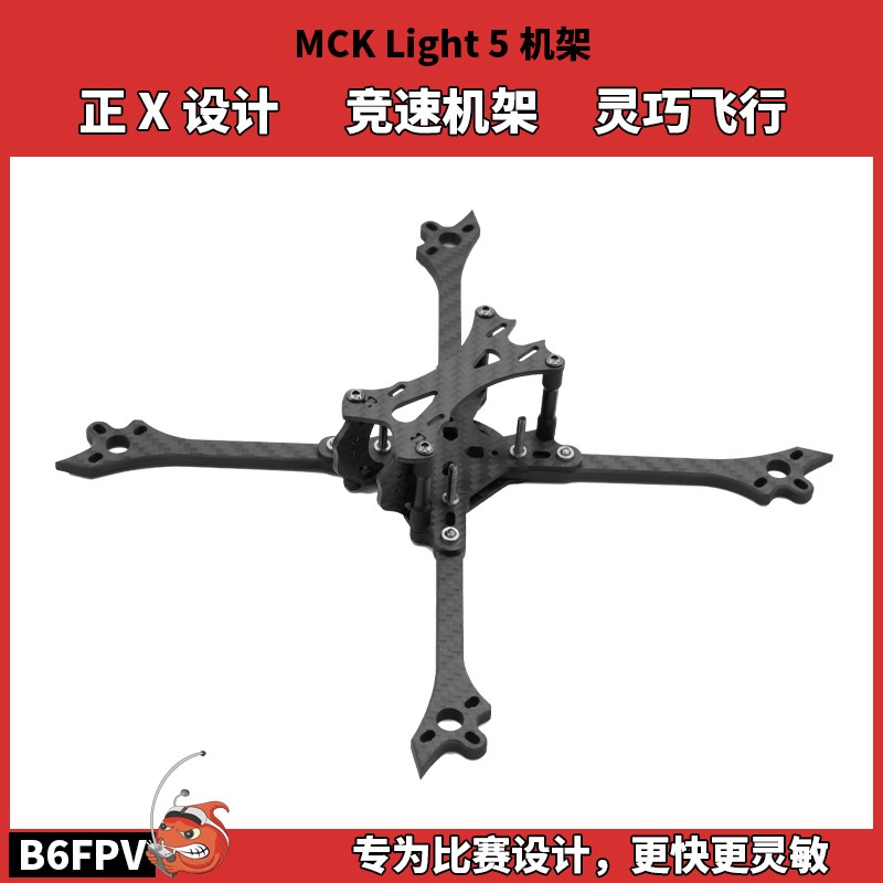 航模机架 MCK机架 XBEE MAK LIGHT 5原装碳板 T700 正X竞速FPV