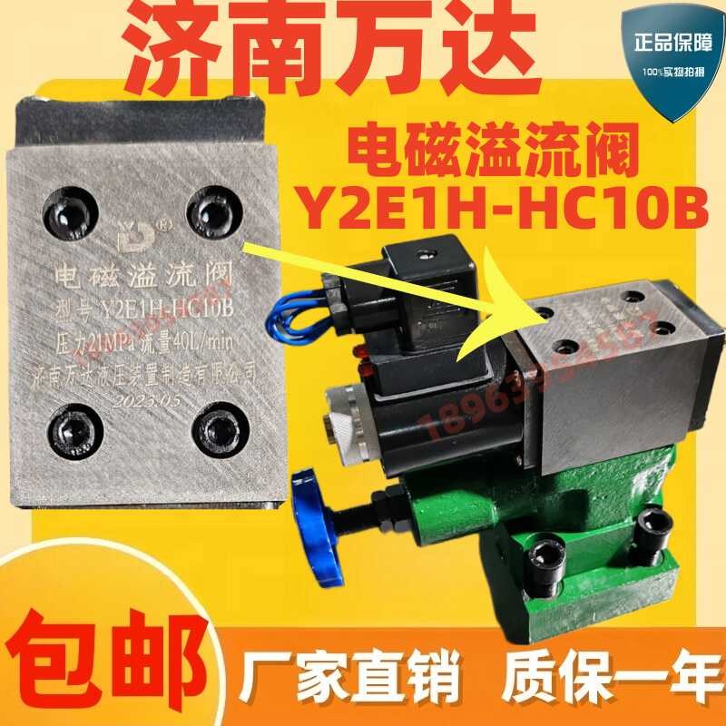 济南万达a液压  电磁溢流阀 Y2E1H-HC10B   Y2E1H-HA/B/D10B 原装