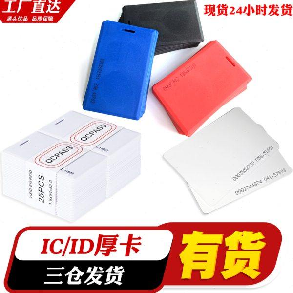 ID厚卡ID考勤卡复旦IC厚卡ID消费卡EM卡IC厚卡ID射频饭业主卡