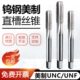 钨钢美制直槽丝锥硬质合金丝攻UNF机用UNC4