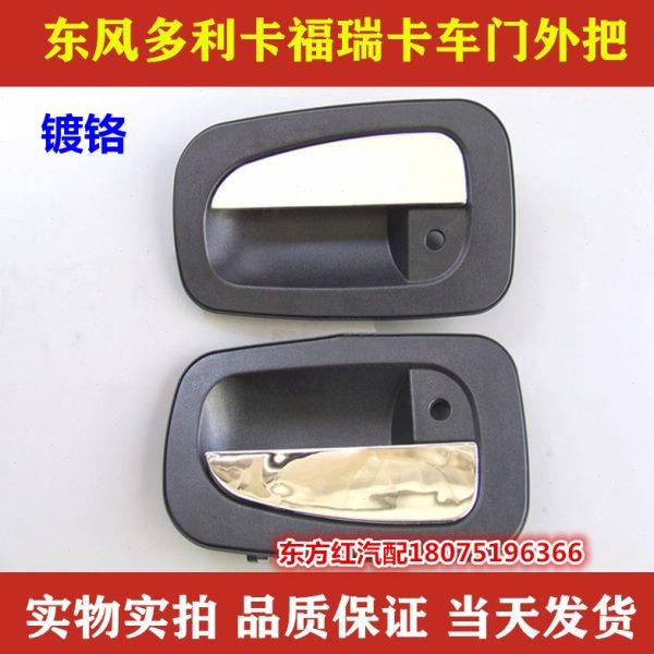 东风多利卡D5D6D7福瑞卡凯普特车门外拉手外把手外扣手原装配件